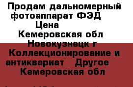 Продам дальномерный фотоаппарат ФЭД-5. › Цена ­ 1 000 - Кемеровская обл., Новокузнецк г. Коллекционирование и антиквариат » Другое   . Кемеровская обл.